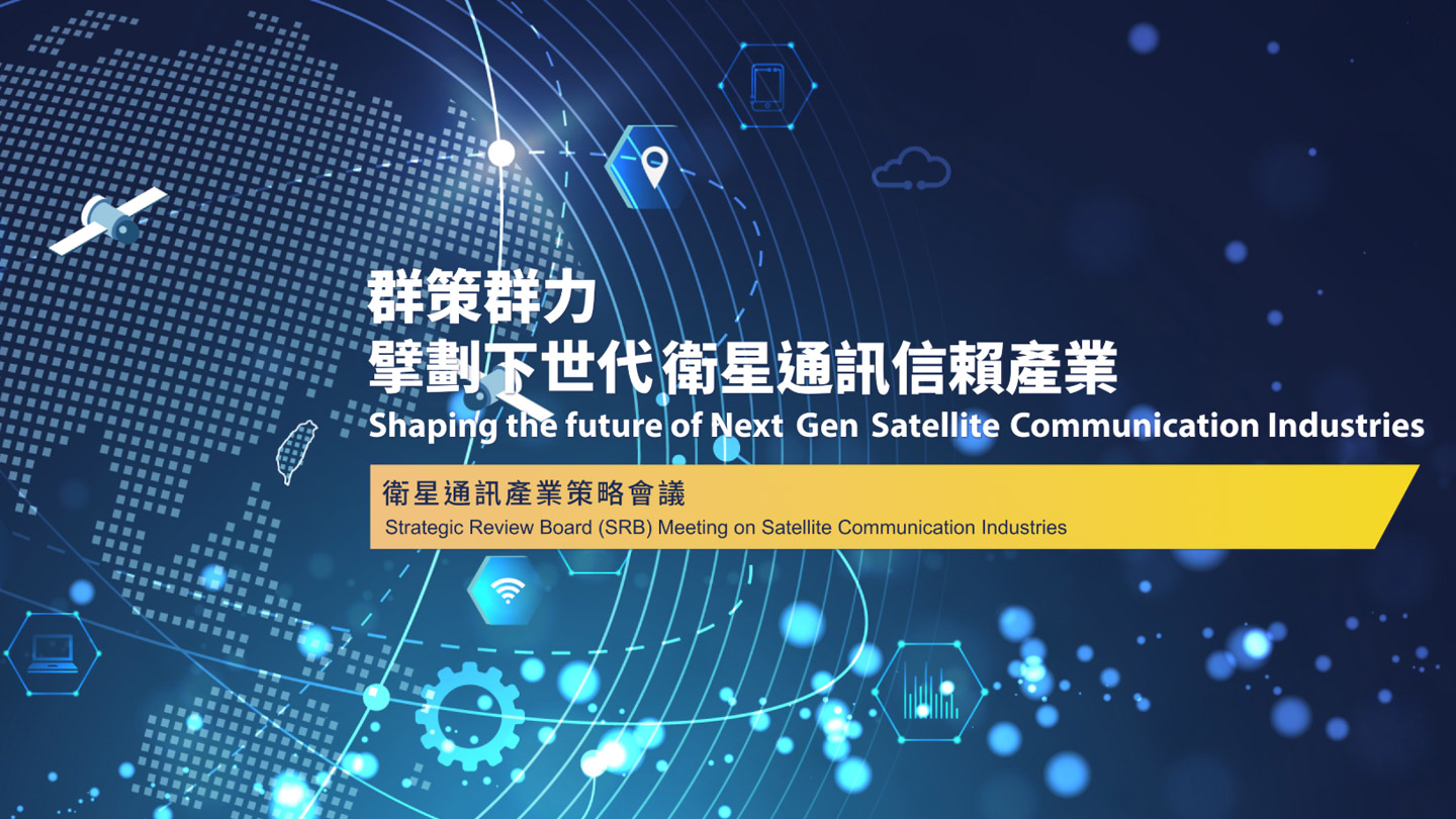 群策群力擘畫下世代衛星通訊信賴產業