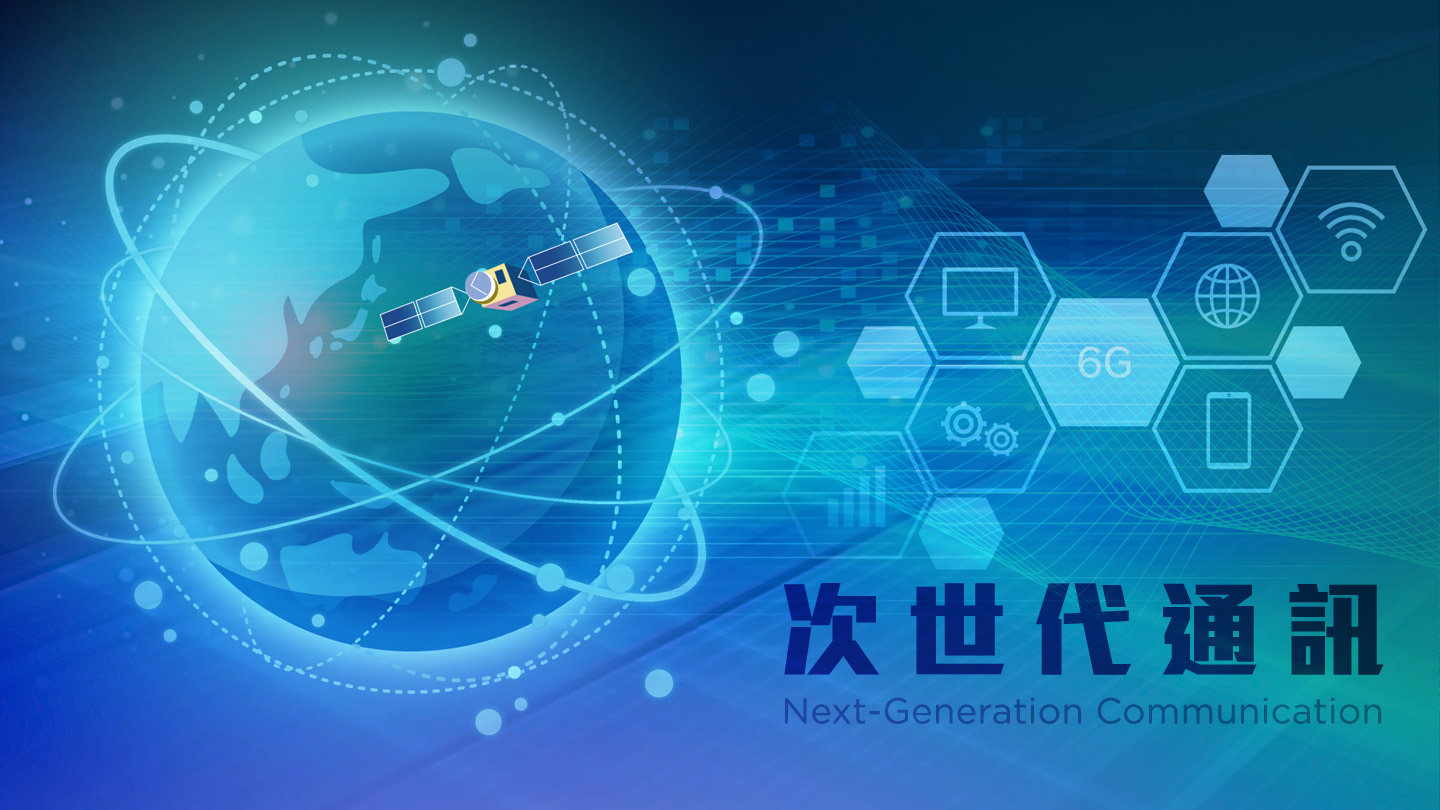 次世代通訊