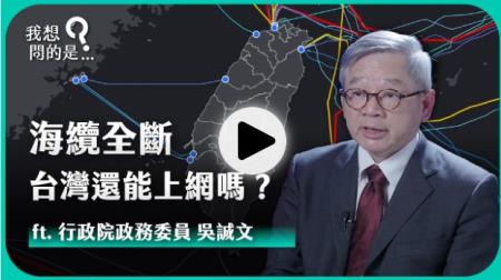 海纜被切斷怎麼辦？低軌衛星能撐起臺灣通訊命脈？揭秘斷網危機下的最後防線ft.行政院政務委員 吳誠文