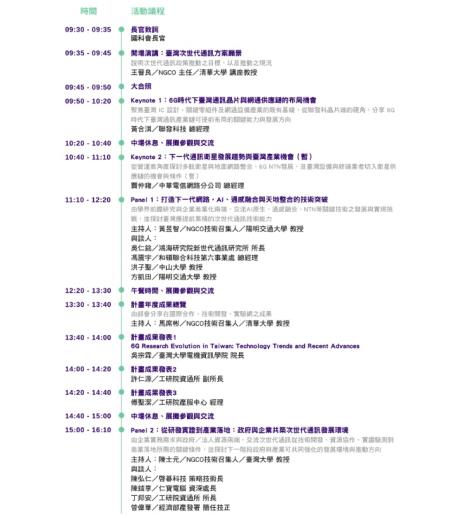 2026次世代通訊科技論壇暨成果發表會議程