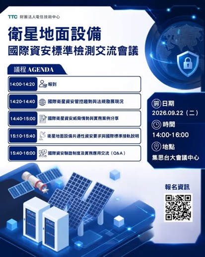 衛星地面設備國際資安標準檢測交流會議